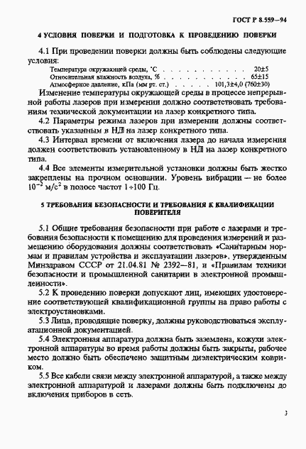 Страница 6 ГОСТ Р 8.559-94