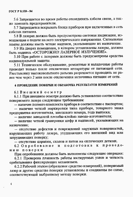 Страница 7 ГОСТ Р 8.559-94