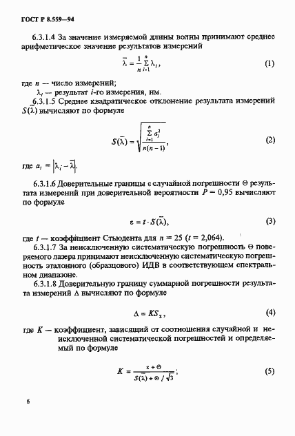 Страница 9 ГОСТ Р 8.559-94