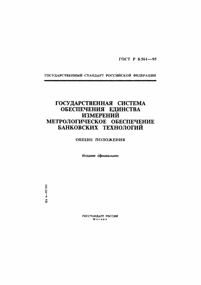 Страница 1 ГОСТ Р 8.561-95