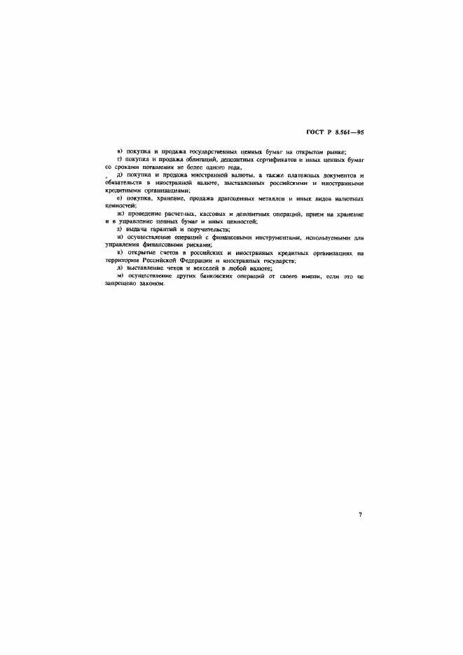 Страница 10 ГОСТ Р 8.561-95