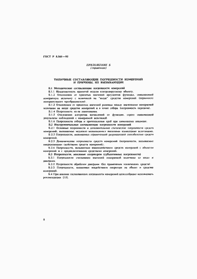 Страница 11 ГОСТ Р 8.561-95