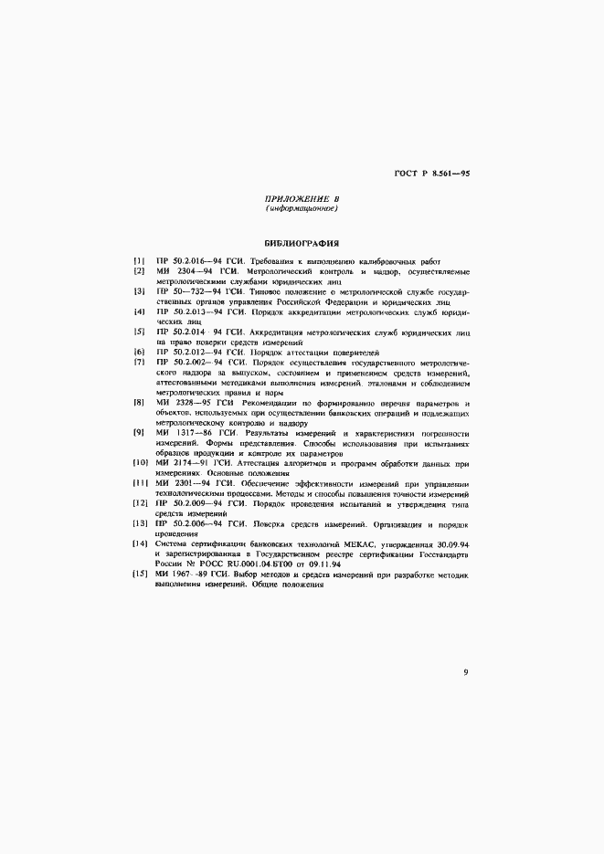 Страница 12 ГОСТ Р 8.561-95