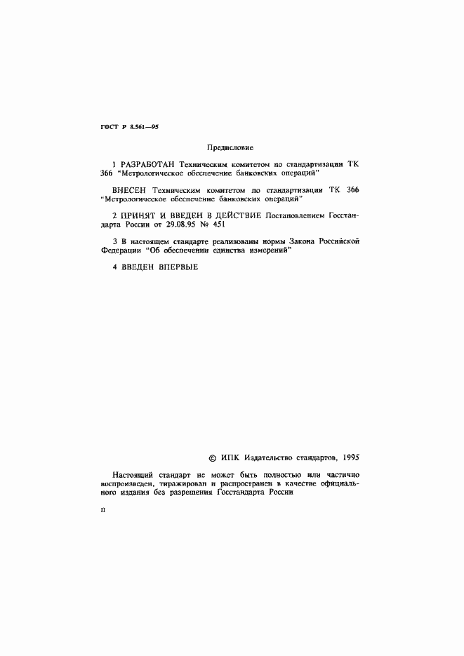 Страница 2 ГОСТ Р 8.561-95