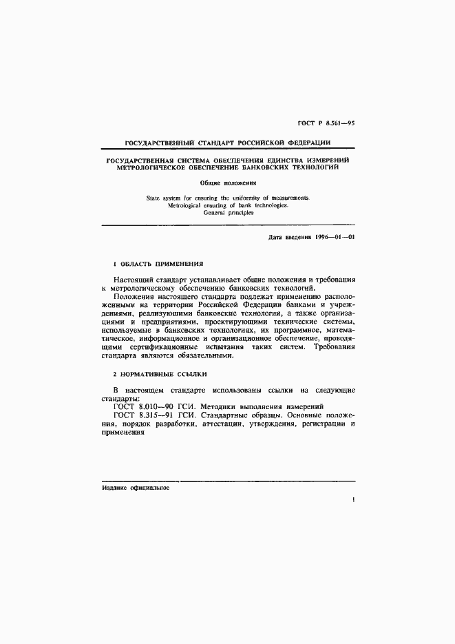 Страница 4 ГОСТ Р 8.561-95