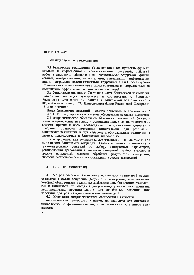Страница 5 ГОСТ Р 8.561-95