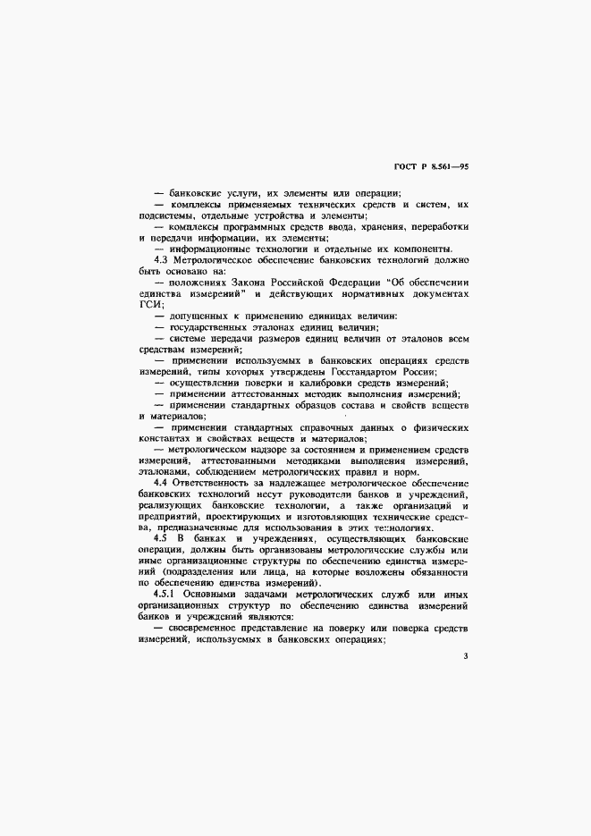 Страница 6 ГОСТ Р 8.561-95