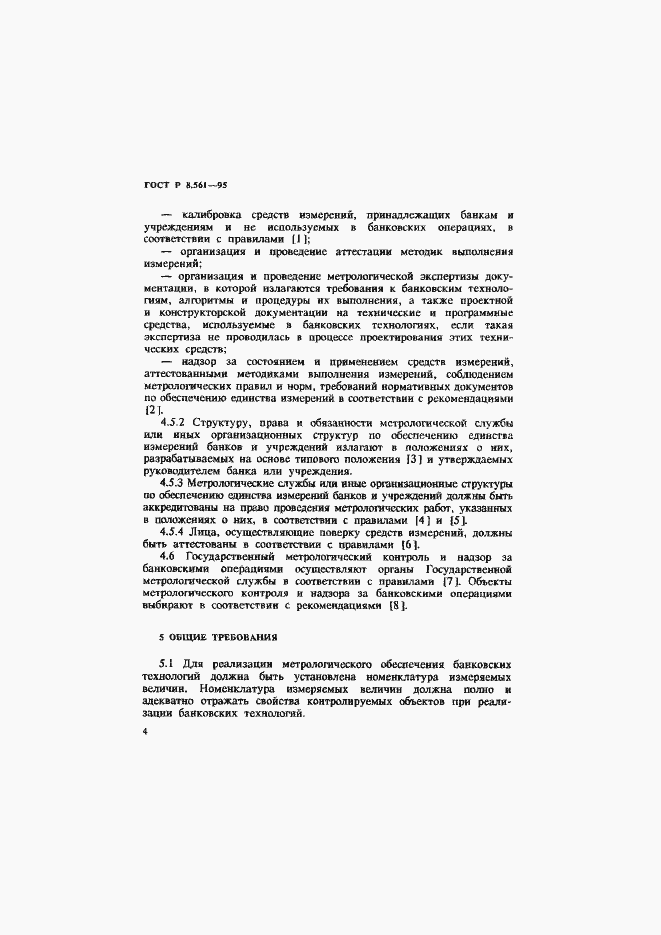 Страница 7 ГОСТ Р 8.561-95