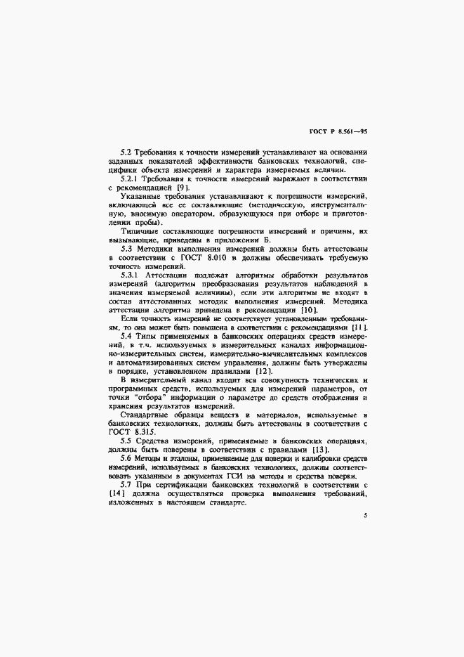 Страница 8 ГОСТ Р 8.561-95