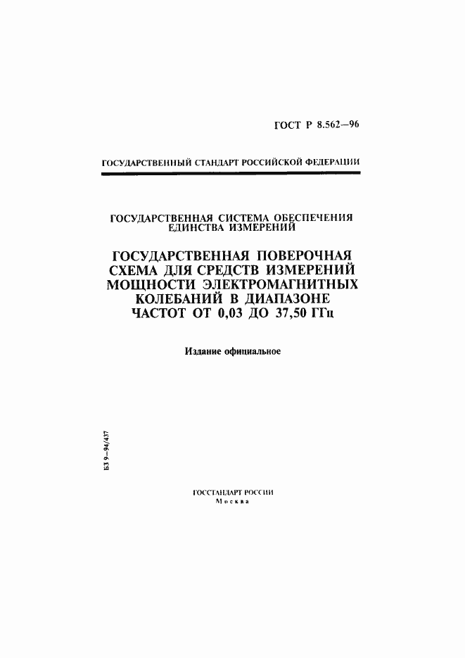 Страница 1 ГОСТ Р 8.562-96