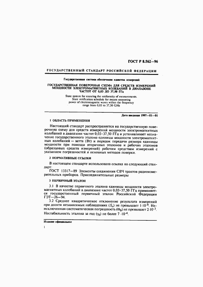 Страница 4 ГОСТ Р 8.562-96