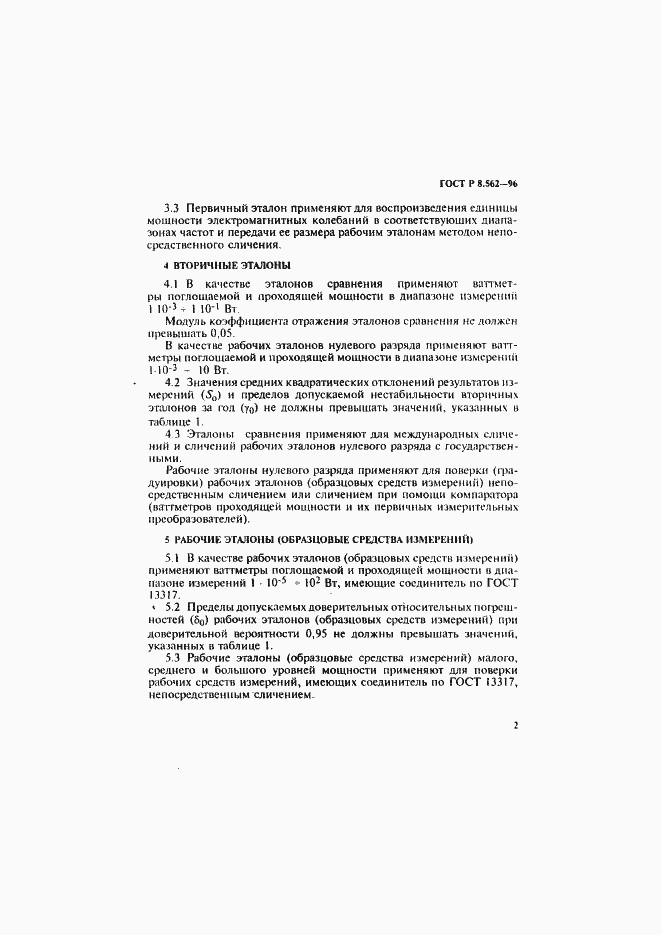 Страница 5 ГОСТ Р 8.562-96