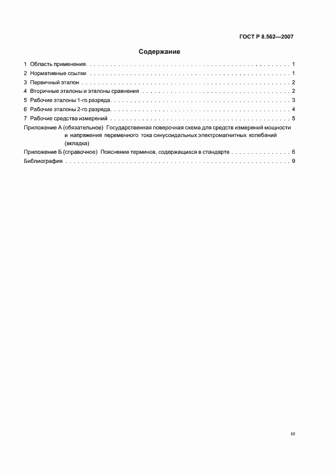 Страница 3 ГОСТ Р 8.562-2007