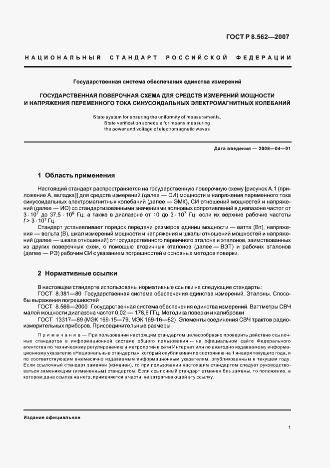 Страница 4 ГОСТ Р 8.562-2007