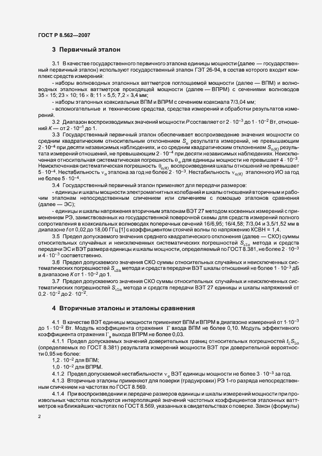 Страница 5 ГОСТ Р 8.562-2007