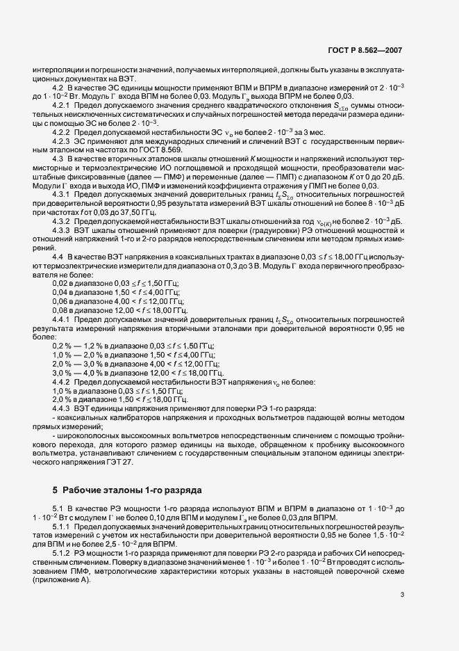 Страница 6 ГОСТ Р 8.562-2007