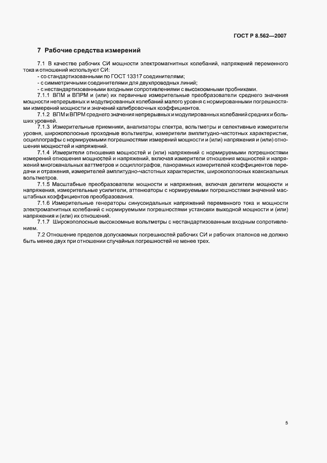 Страница 9 ГОСТ Р 8.562-2007