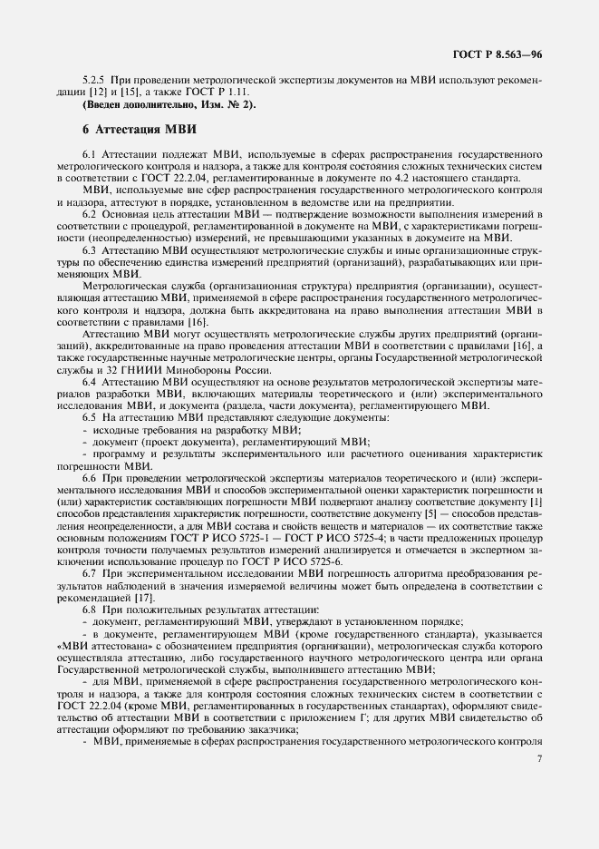 Страница 10 ГОСТ Р 8.563-96