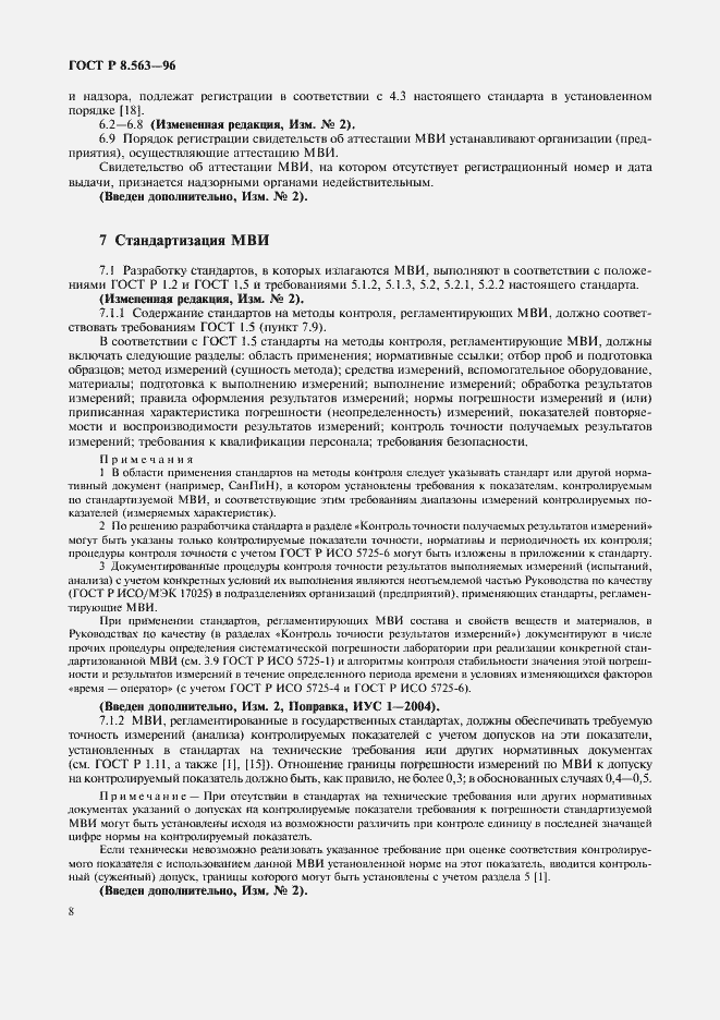 Страница 11 ГОСТ Р 8.563-96