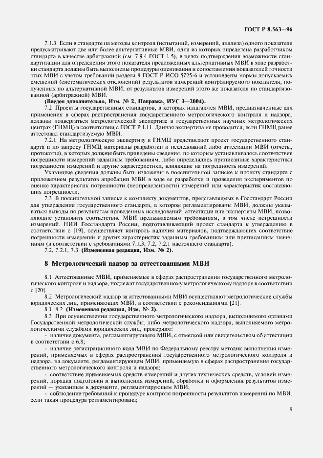 Страница 12 ГОСТ Р 8.563-96