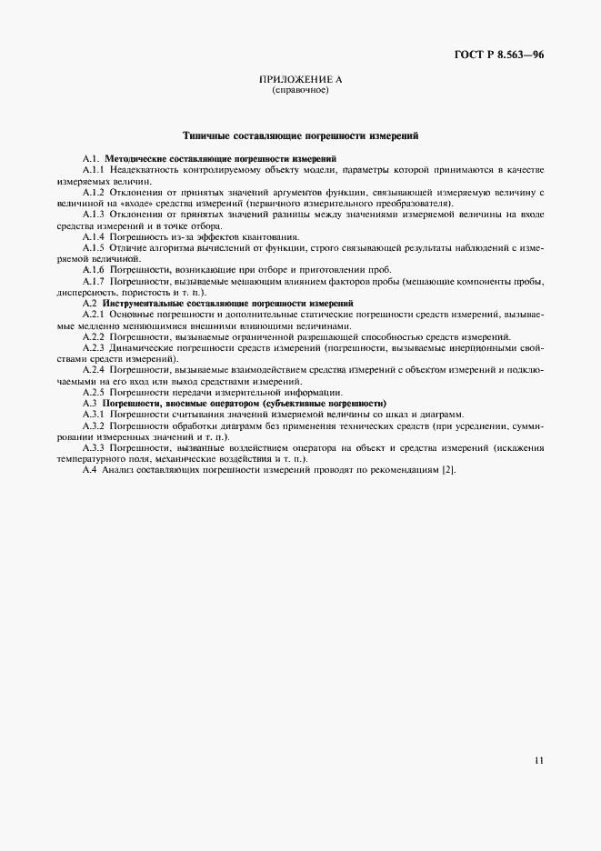 Страница 14 ГОСТ Р 8.563-96