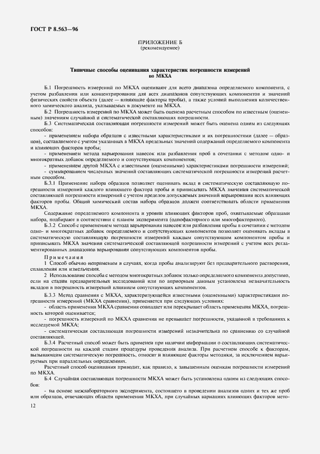 Страница 15 ГОСТ Р 8.563-96