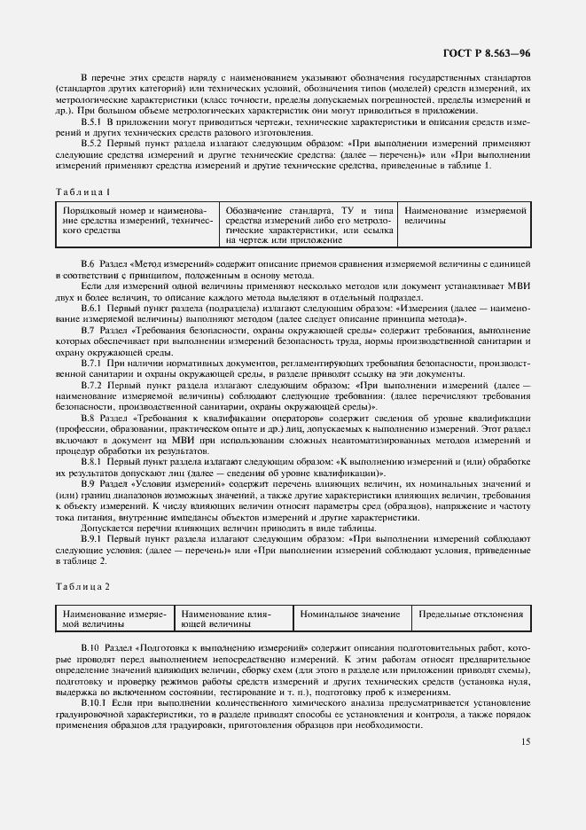 Страница 18 ГОСТ Р 8.563-96