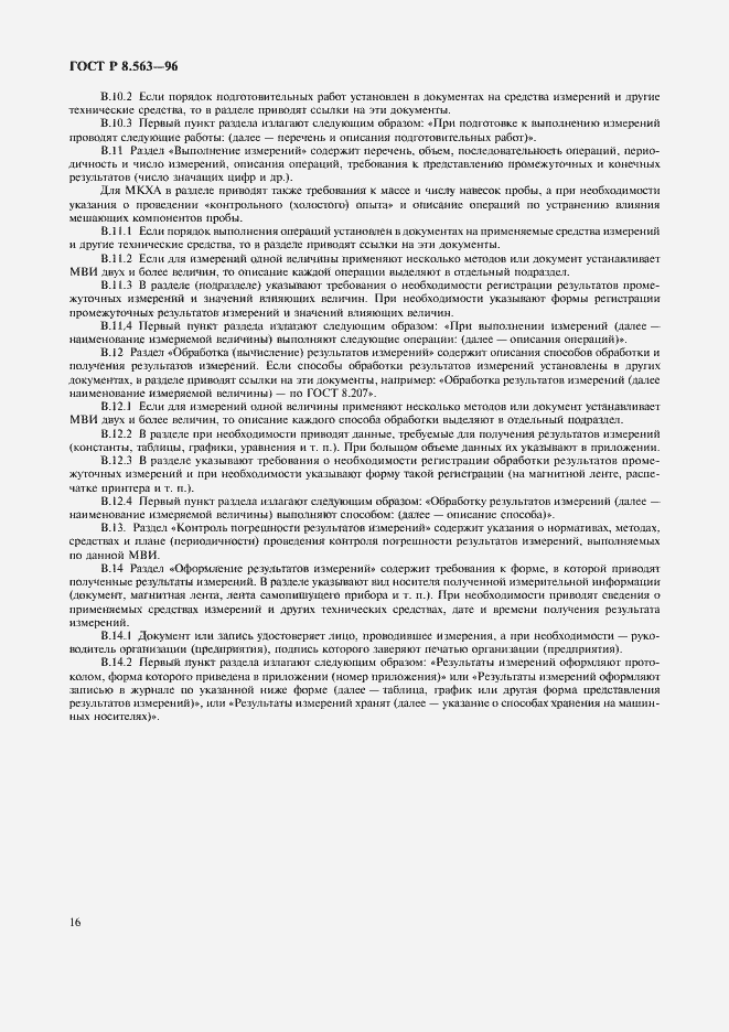 Страница 19 ГОСТ Р 8.563-96