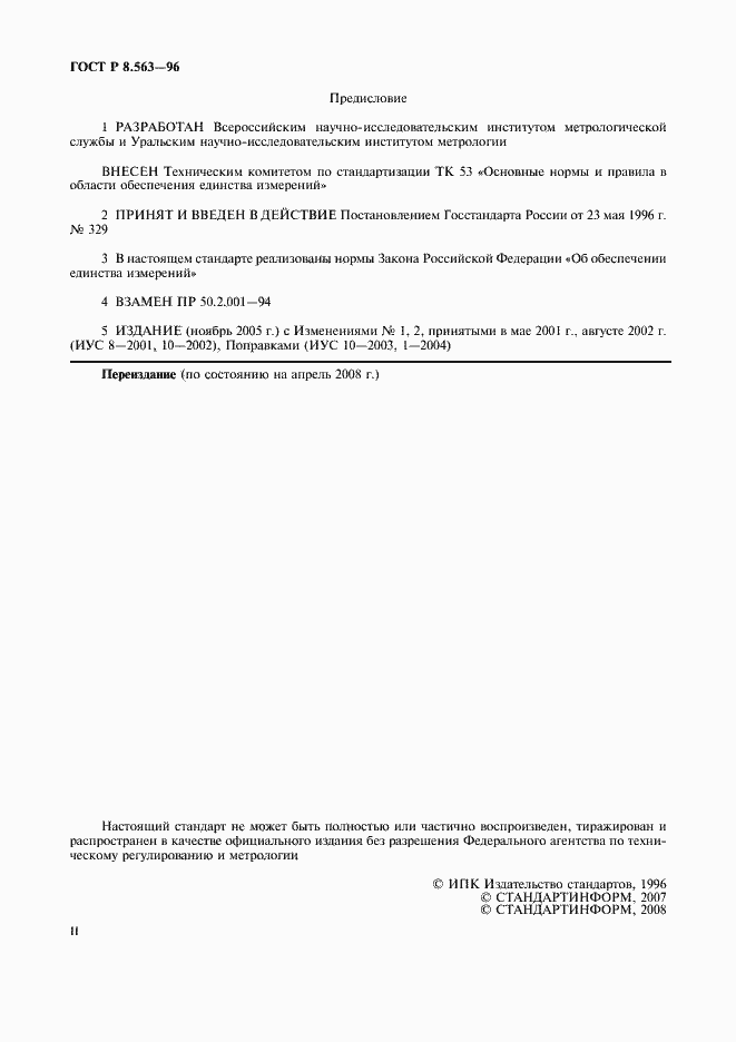 Страница 2 ГОСТ Р 8.563-96