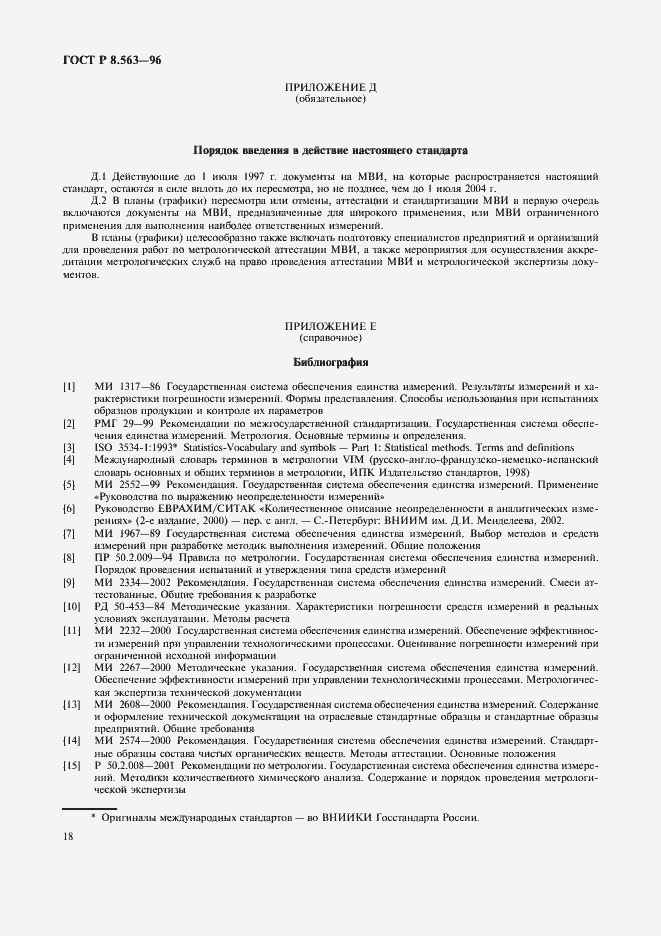 Страница 21 ГОСТ Р 8.563-96