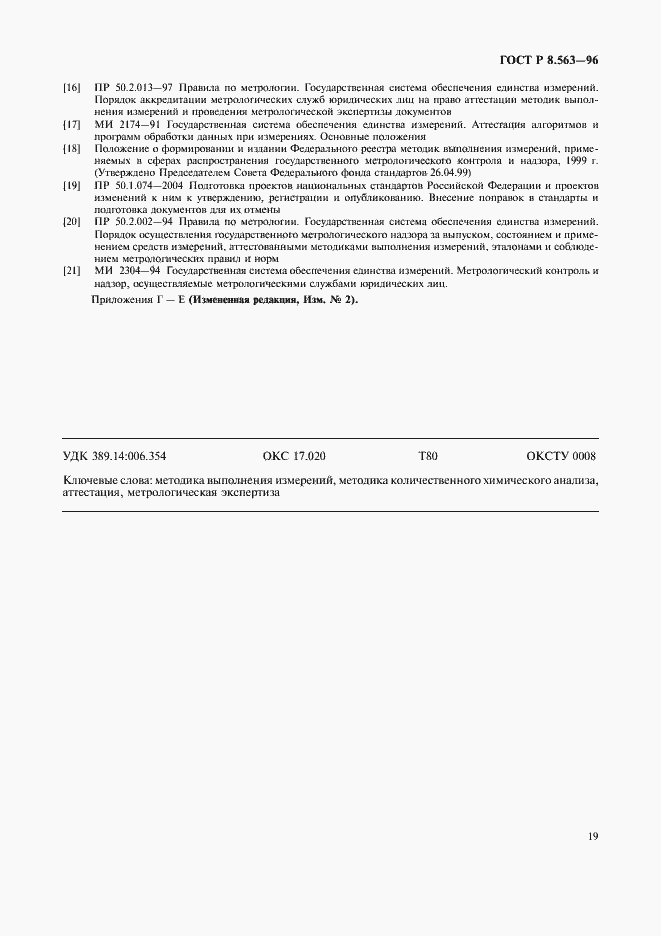 Страница 22 ГОСТ Р 8.563-96