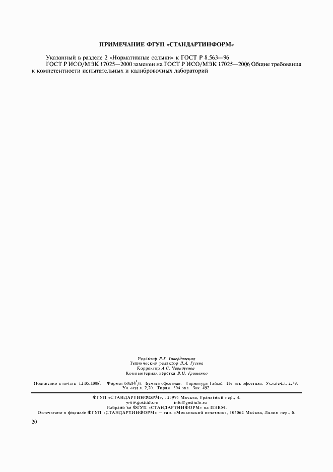 Страница 23 ГОСТ Р 8.563-96