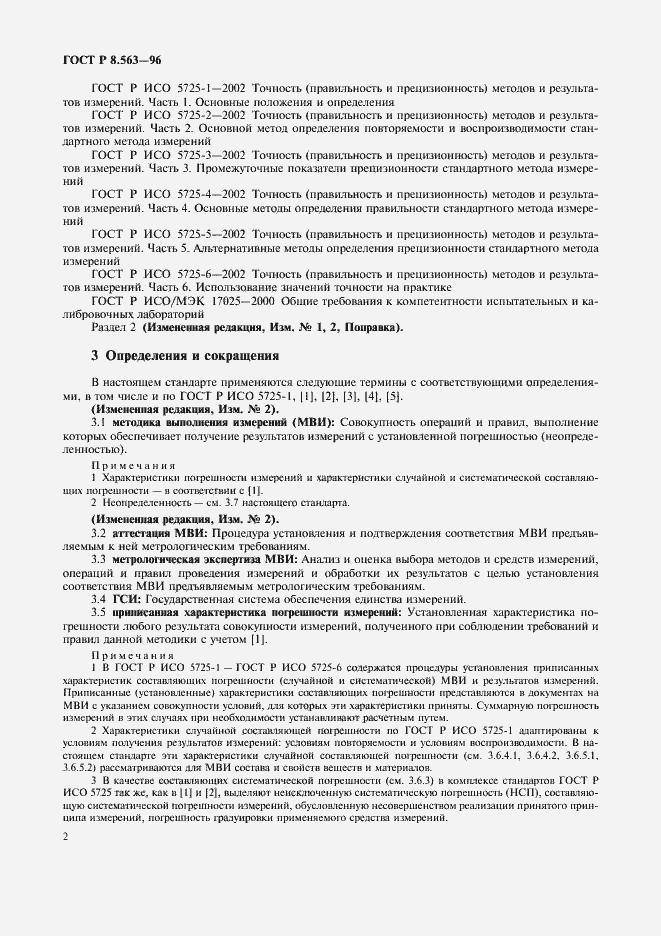 Страница 5 ГОСТ Р 8.563-96