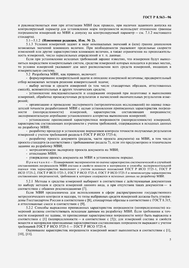 Страница 8 ГОСТ Р 8.563-96