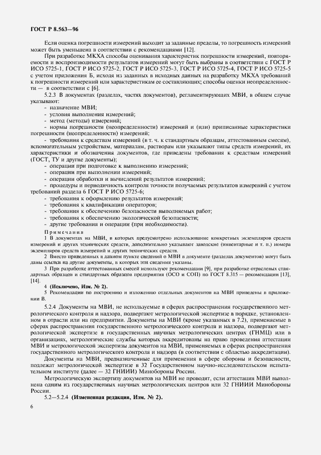 Страница 9 ГОСТ Р 8.563-96