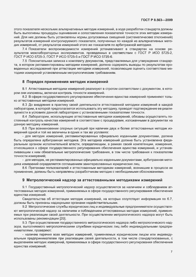 Страница 11 ГОСТ Р 8.563-2009