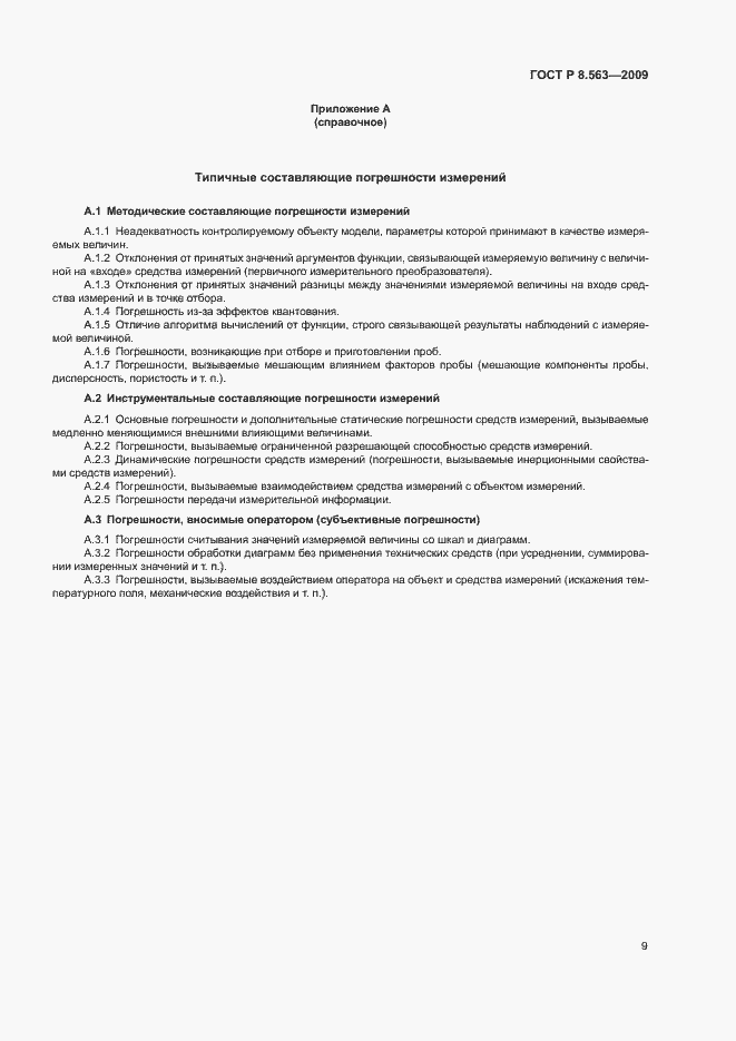 Страница 13 ГОСТ Р 8.563-2009