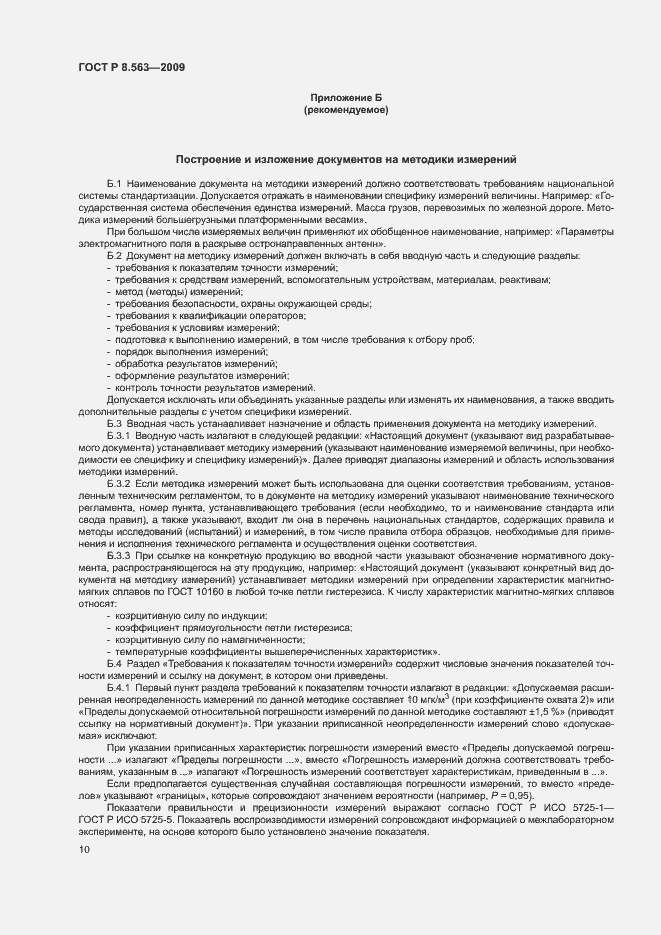 Страница 14 ГОСТ Р 8.563-2009