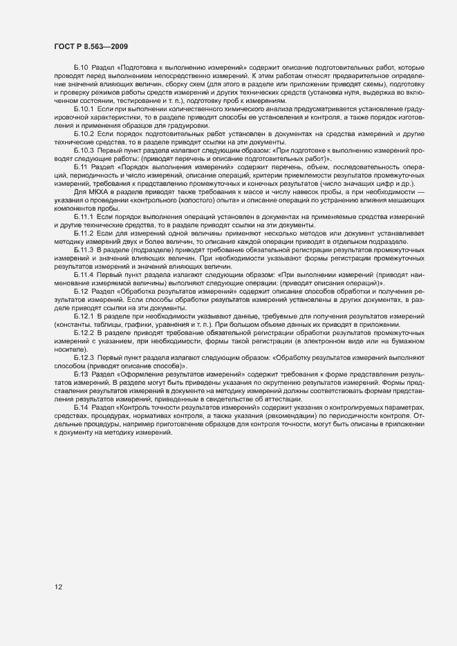 Страница 16 ГОСТ Р 8.563-2009