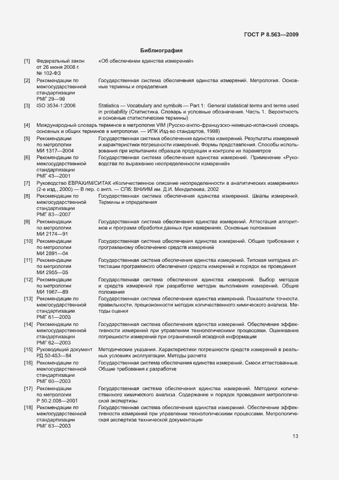 Страница 17 ГОСТ Р 8.563-2009