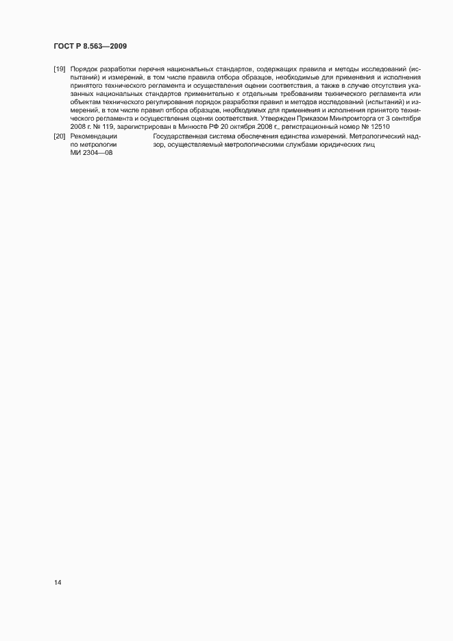 Страница 18 ГОСТ Р 8.563-2009