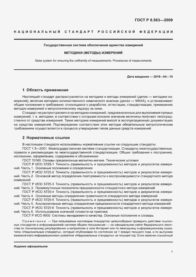 Страница 5 ГОСТ Р 8.563-2009