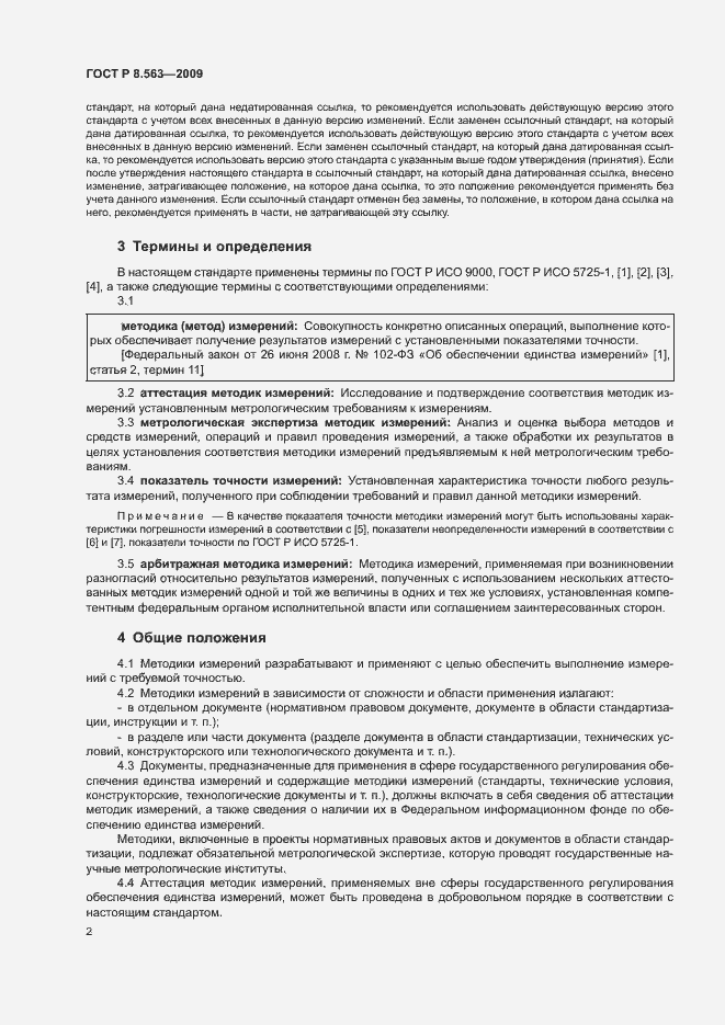 Страница 6 ГОСТ Р 8.563-2009