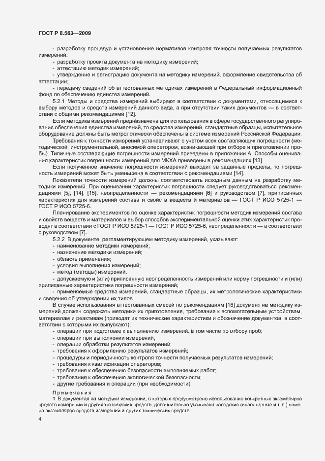 Страница 8 ГОСТ Р 8.563-2009