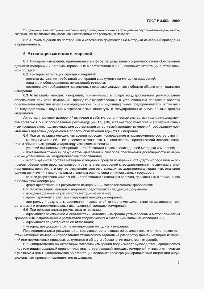 Страница 9 ГОСТ Р 8.563-2009