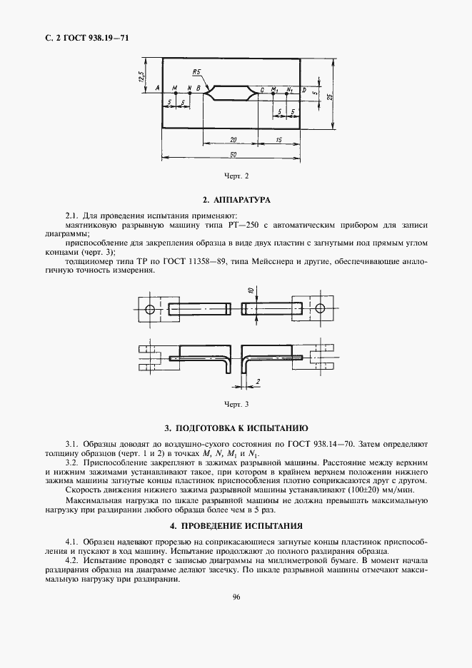Страница 2 ГОСТ 938.19-71