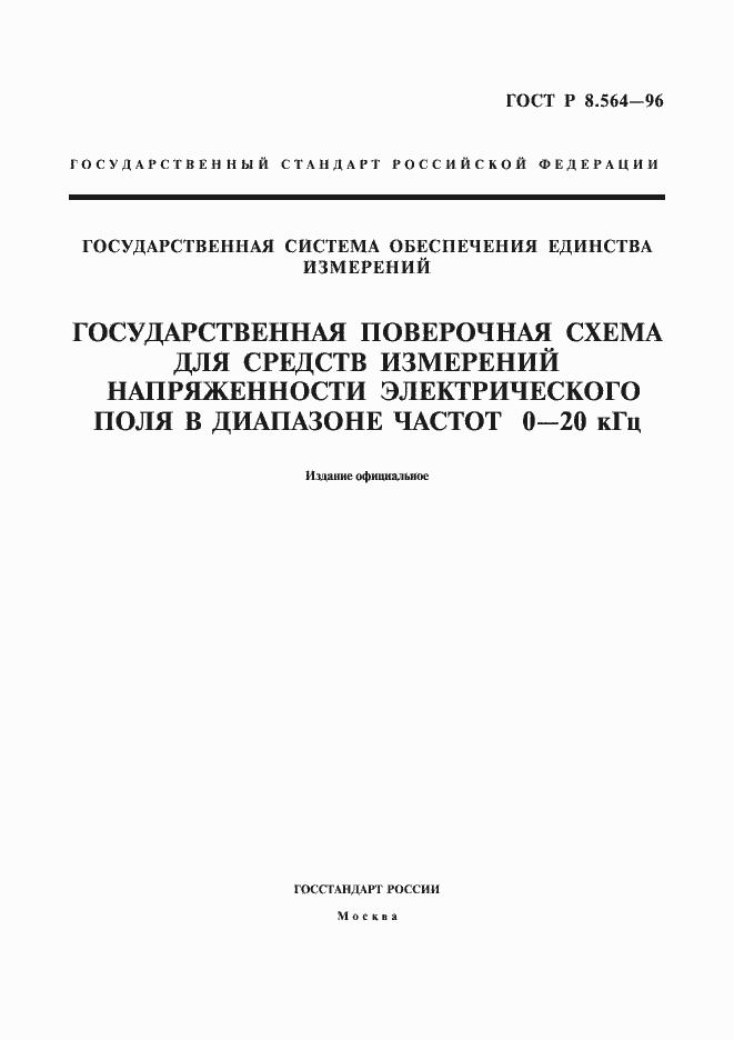 Страница 1 ГОСТ Р 8.564-96