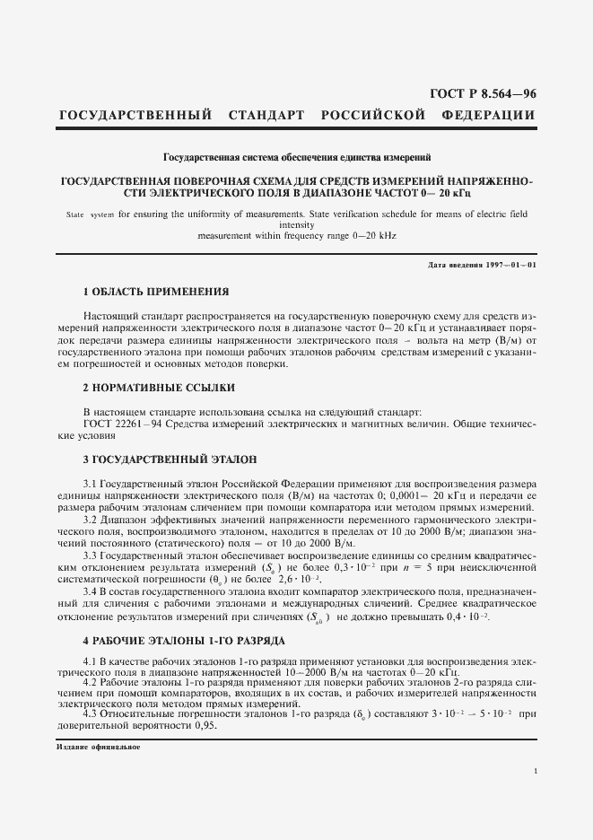 Страница 5 ГОСТ Р 8.564-96