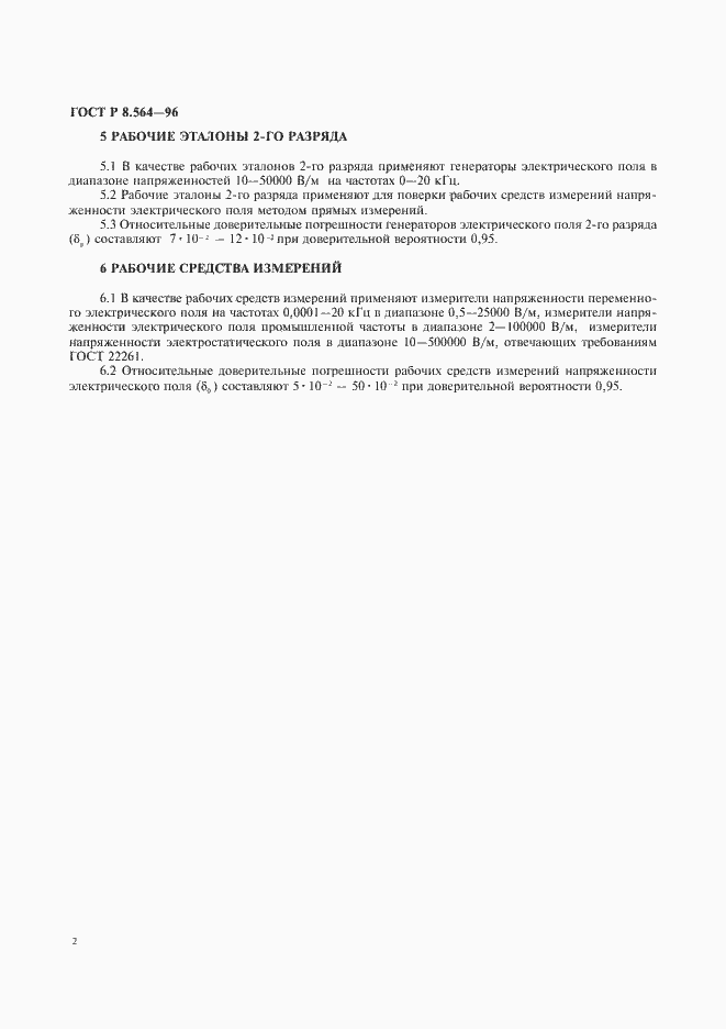 Страница 6 ГОСТ Р 8.564-96