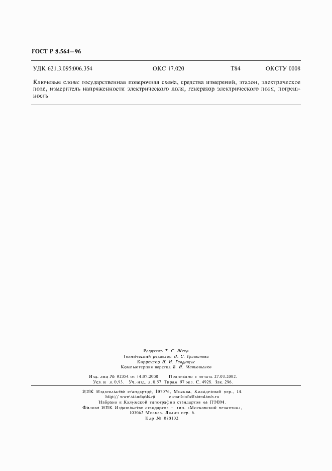 Страница 8 ГОСТ Р 8.564-96